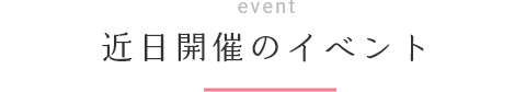 event 近日開催のイベント