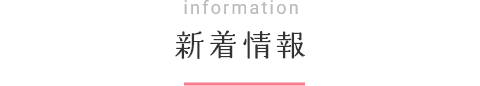 information 新着情報