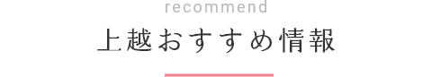 recommend 上越おすすめ情報