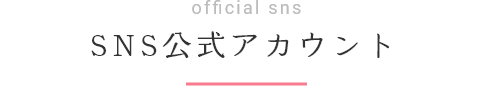 information 公式アカウントで情報発信中!